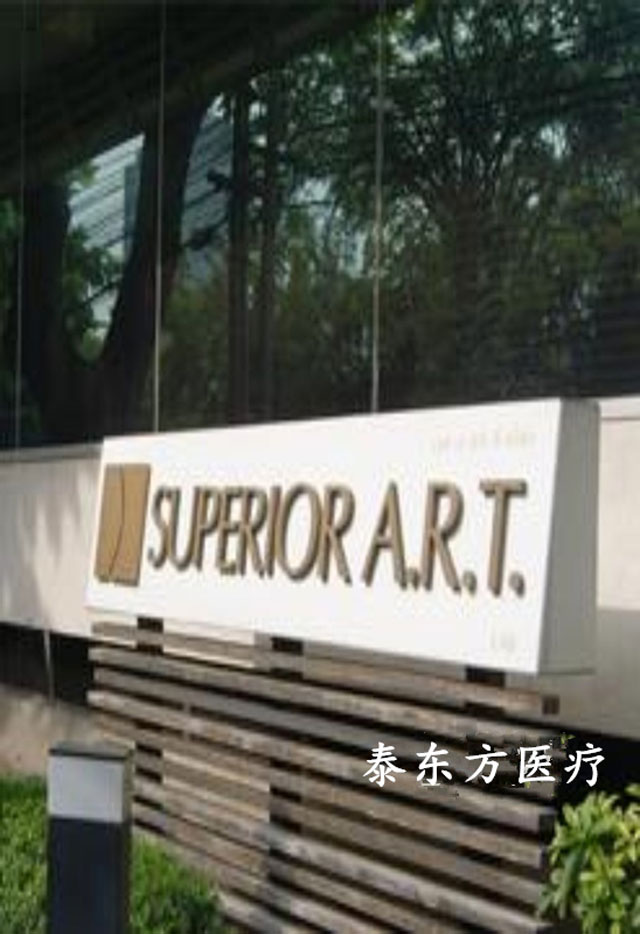 泰国Superior A.R.T.医院